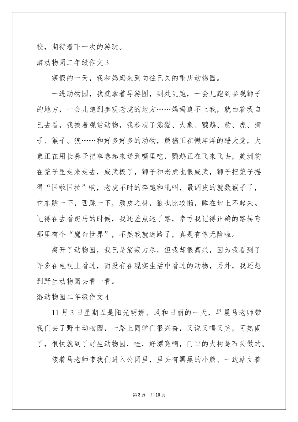 游动物园二年级作文_第3页