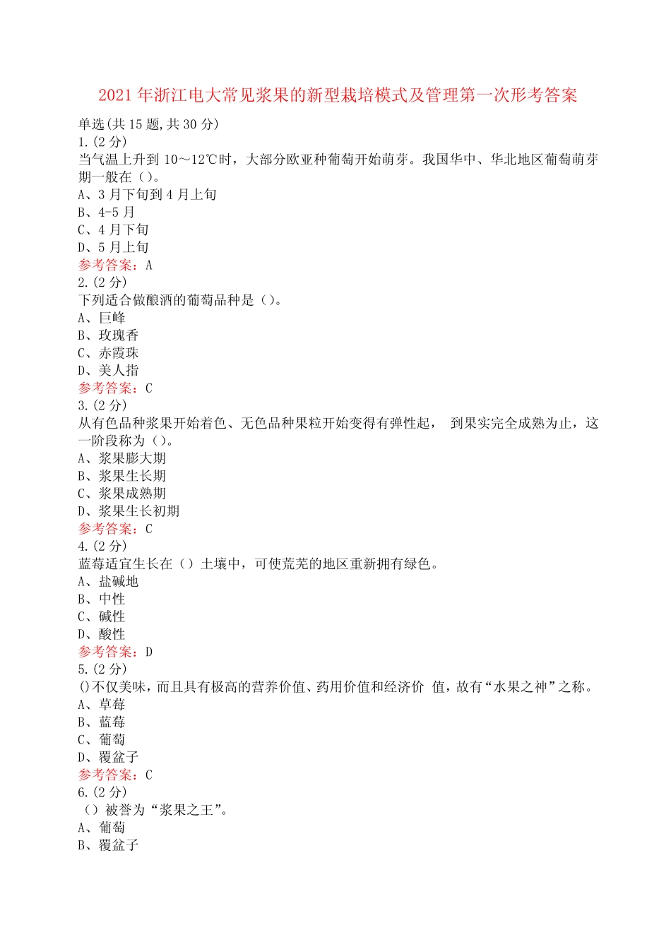 2021年浙江电大常见浆果的新型栽培模式及管理第一次形考答案_第1页