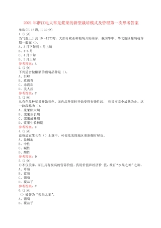 2021年浙江电大常见浆果的新型栽培模式及管理第一次形考答案