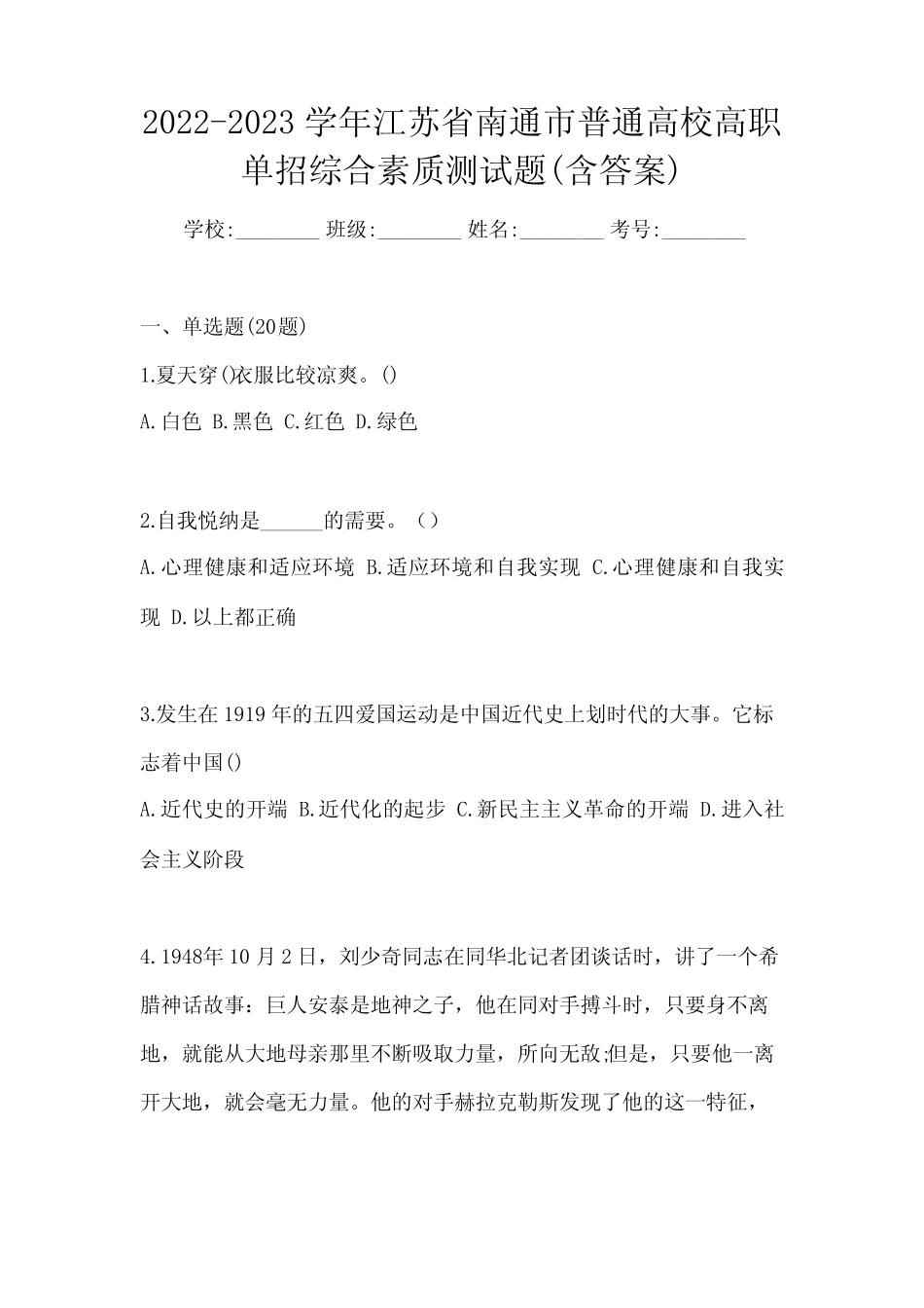 2022-2023学年江苏省南通市普通高校高职单招综合素质测试题(含答案)_第1页