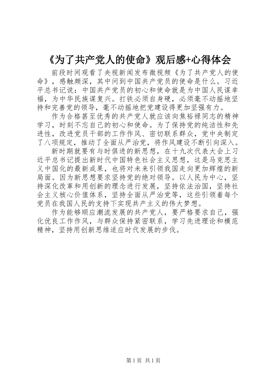 《为了共产党人的使命》观后感+心得体会_第1页