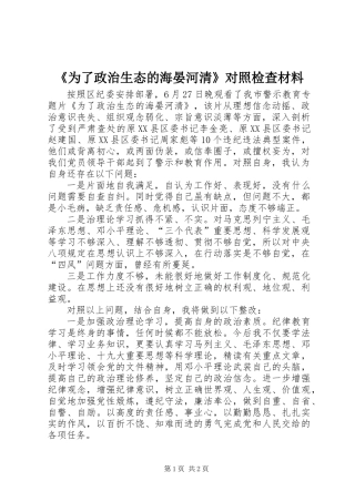 《为了政治生态的海晏河清》对照检查材料
