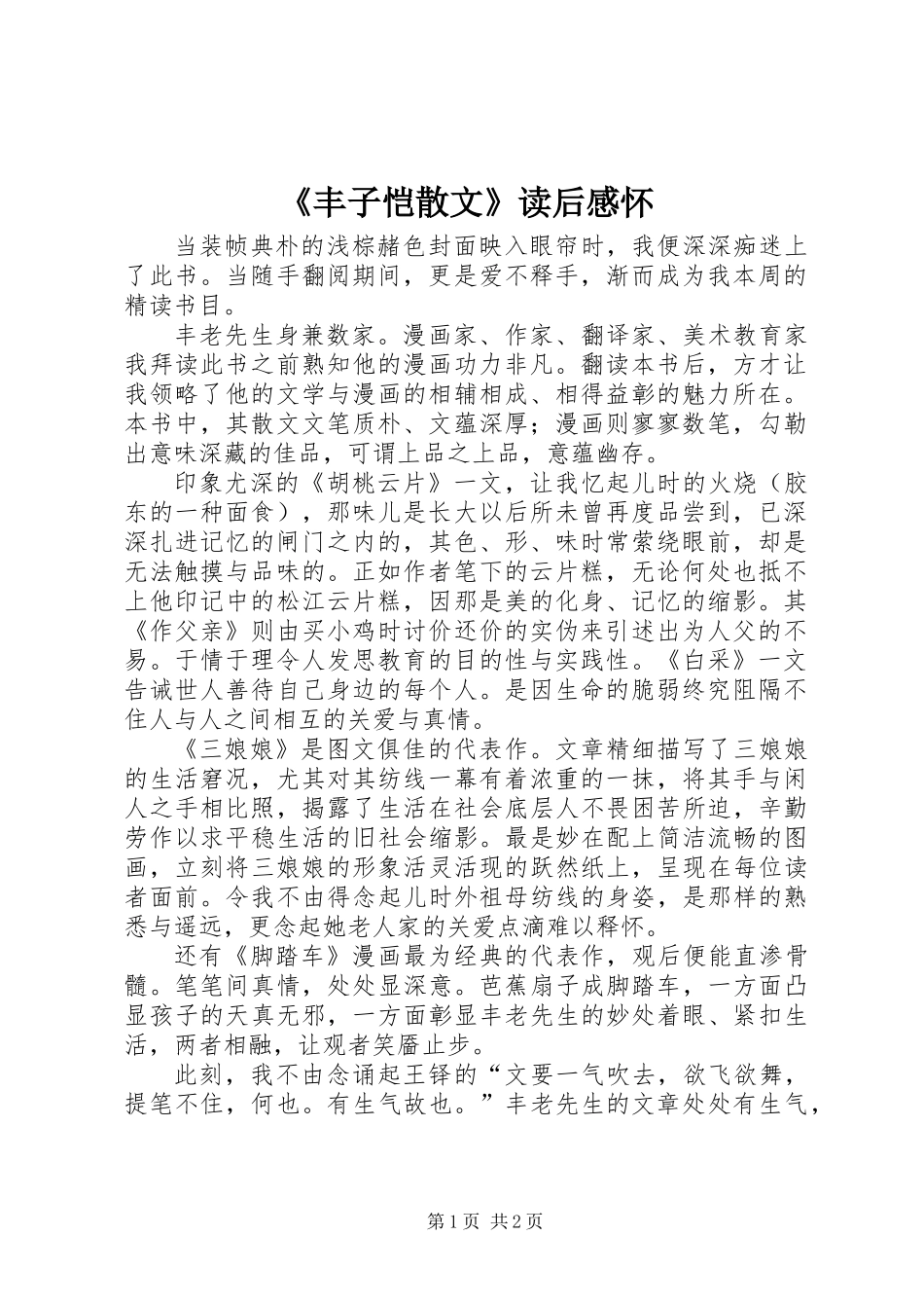 《丰子恺散文》读后感怀_第1页