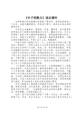 《丰子恺散文》读后感怀