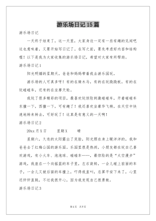 游乐场日记15篇