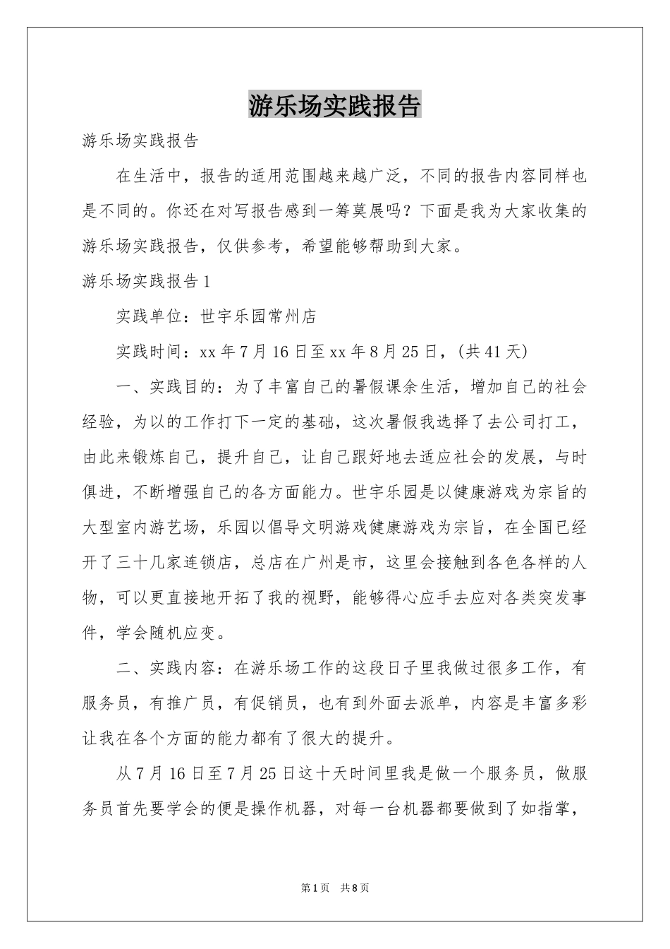 游乐场实践报告_第1页