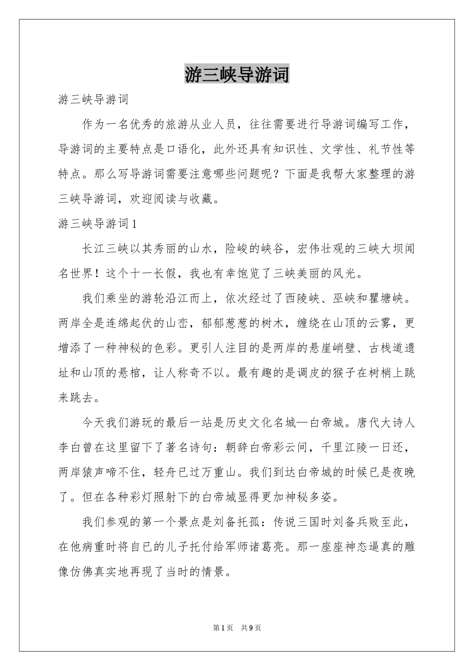 游三峡导游词_第1页