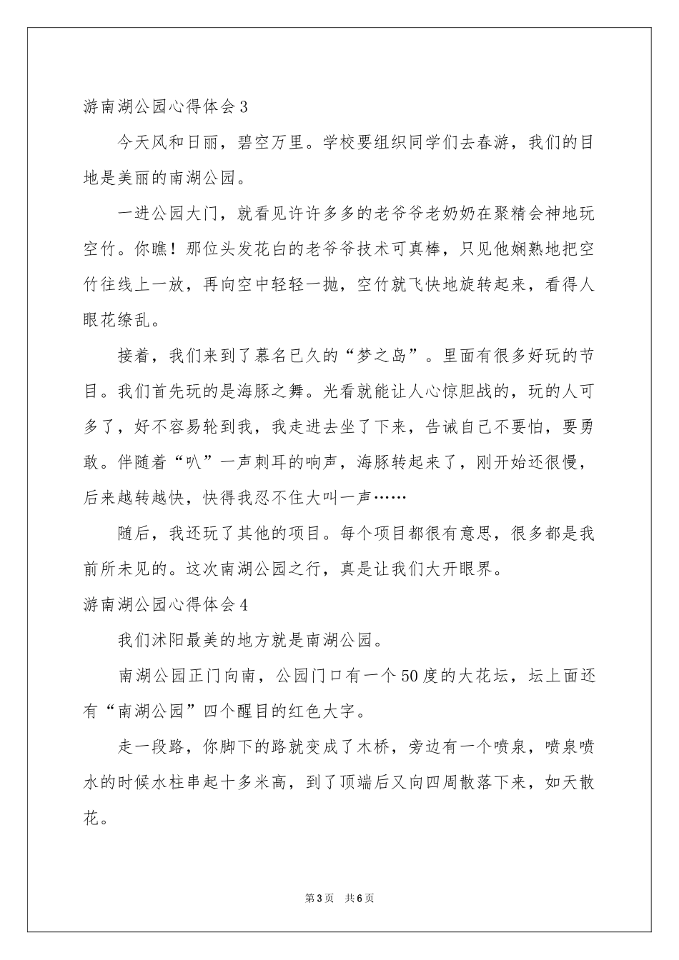 游南湖公园体会心得_第3页