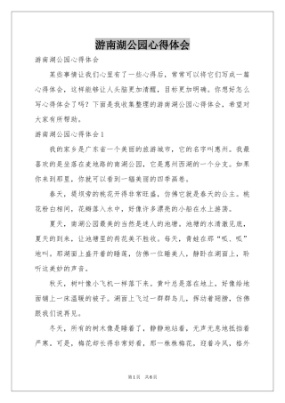 游南湖公园体会心得