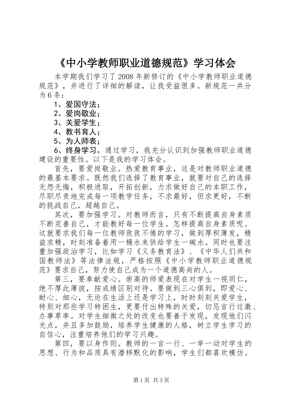 《中小学教师职业道德规范》学习体会_第1页