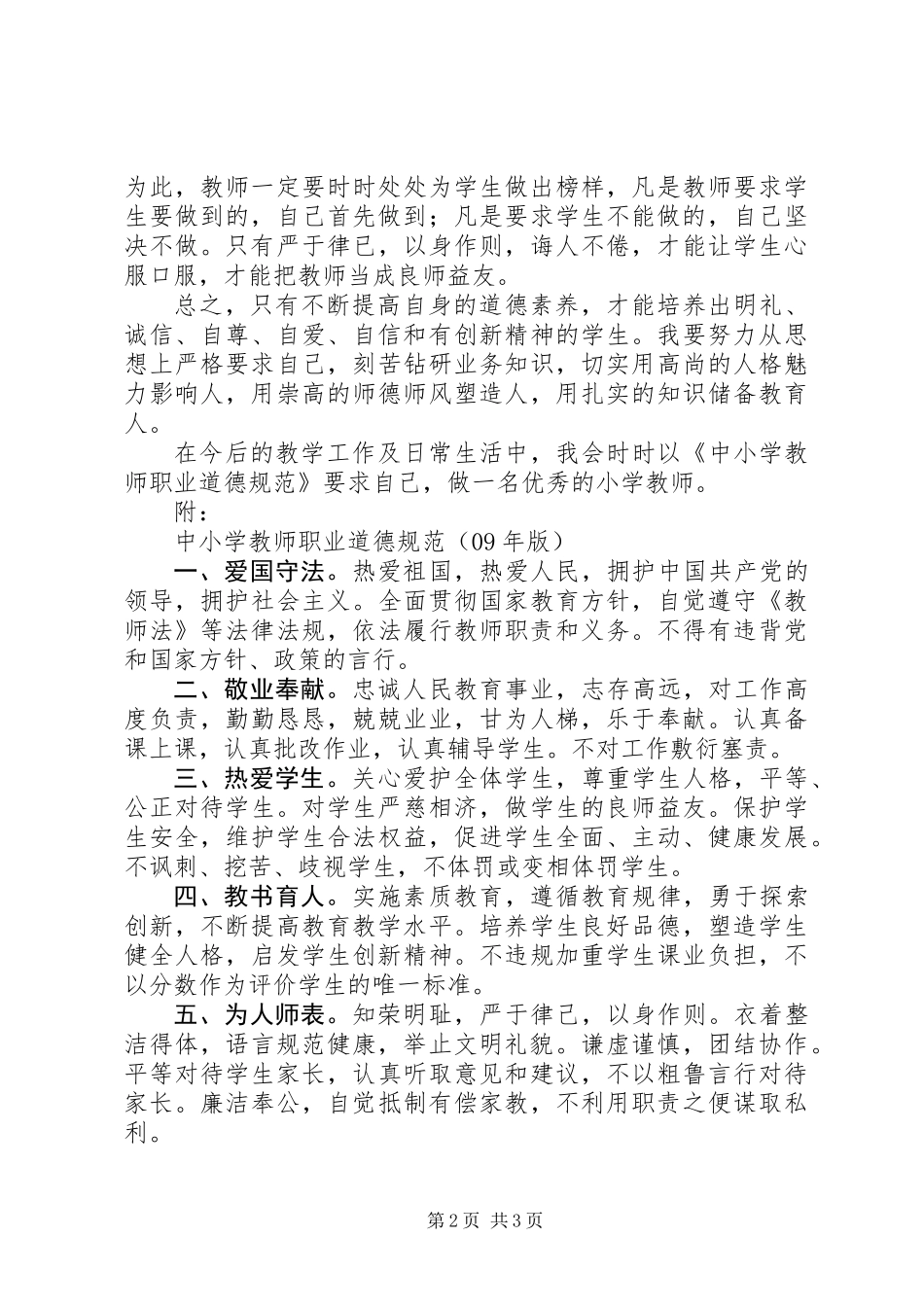 《中小学教师职业道德规范》学习体会_第2页
