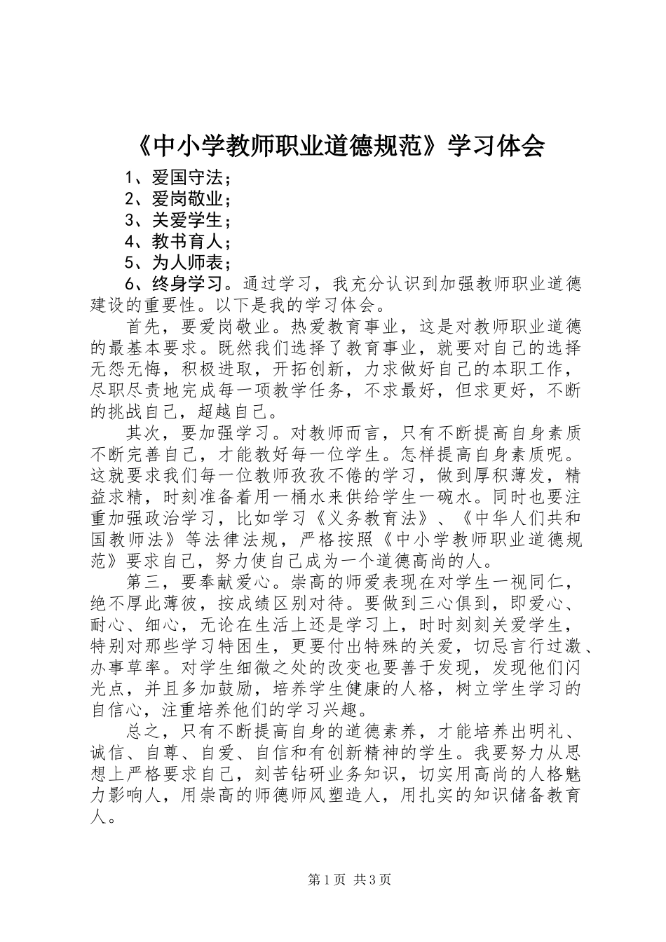 《中小学教师职业道德规范》学习体会 (2)_第1页
