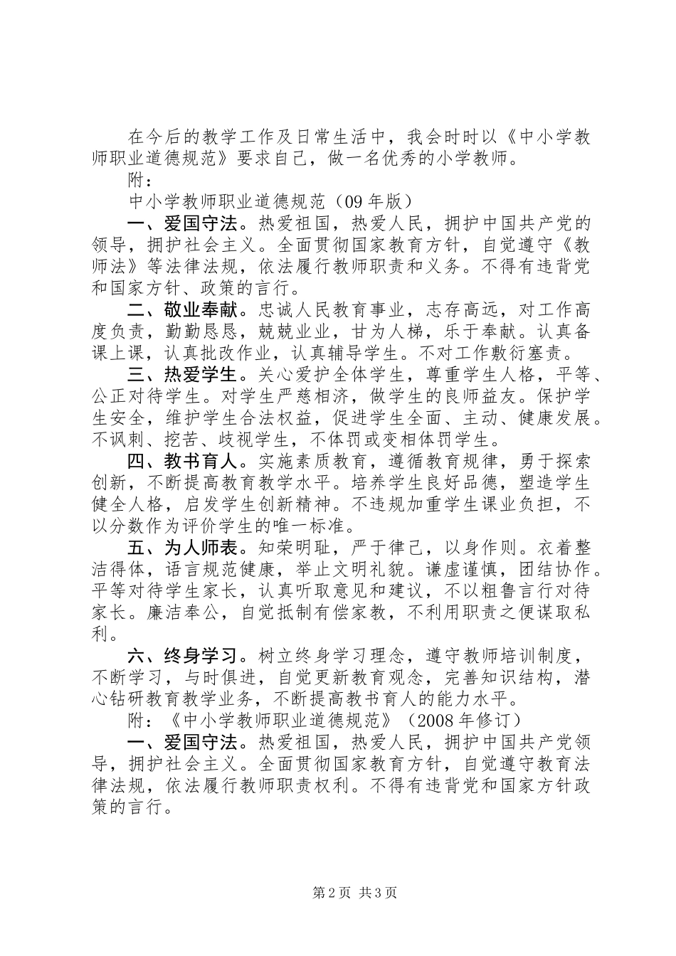 《中小学教师职业道德规范》学习体会 (2)_第2页