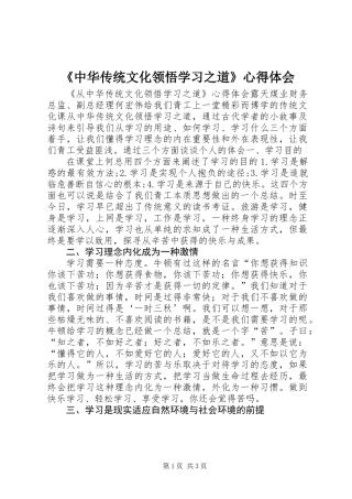 《中华传统文化领悟学习之道》心得体会
