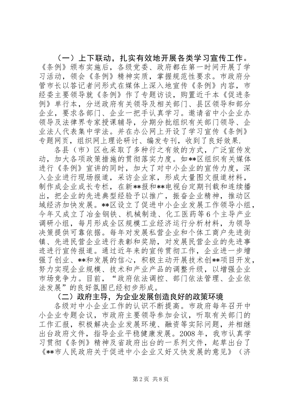 《中小企业促进条例》贯彻落实情况汇报_第2页