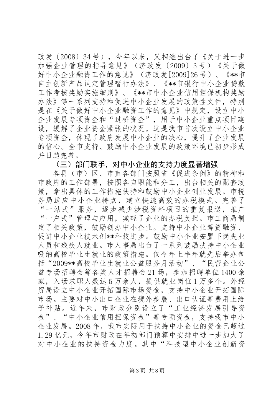 《中小企业促进条例》贯彻落实情况汇报_第3页