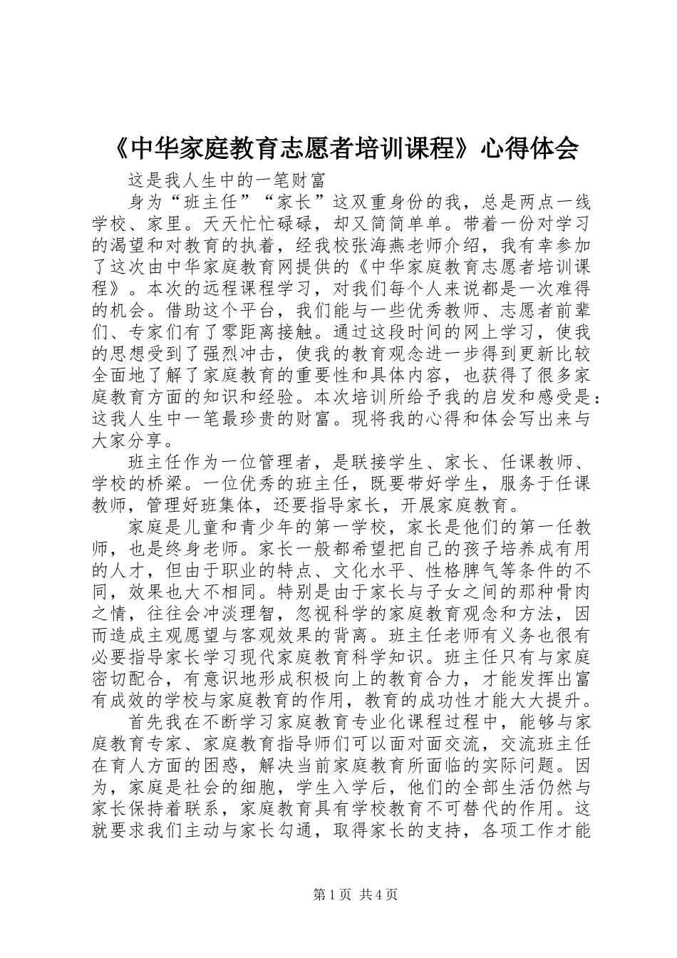 《中华家庭教育志愿者培训课程》心得体会_第1页