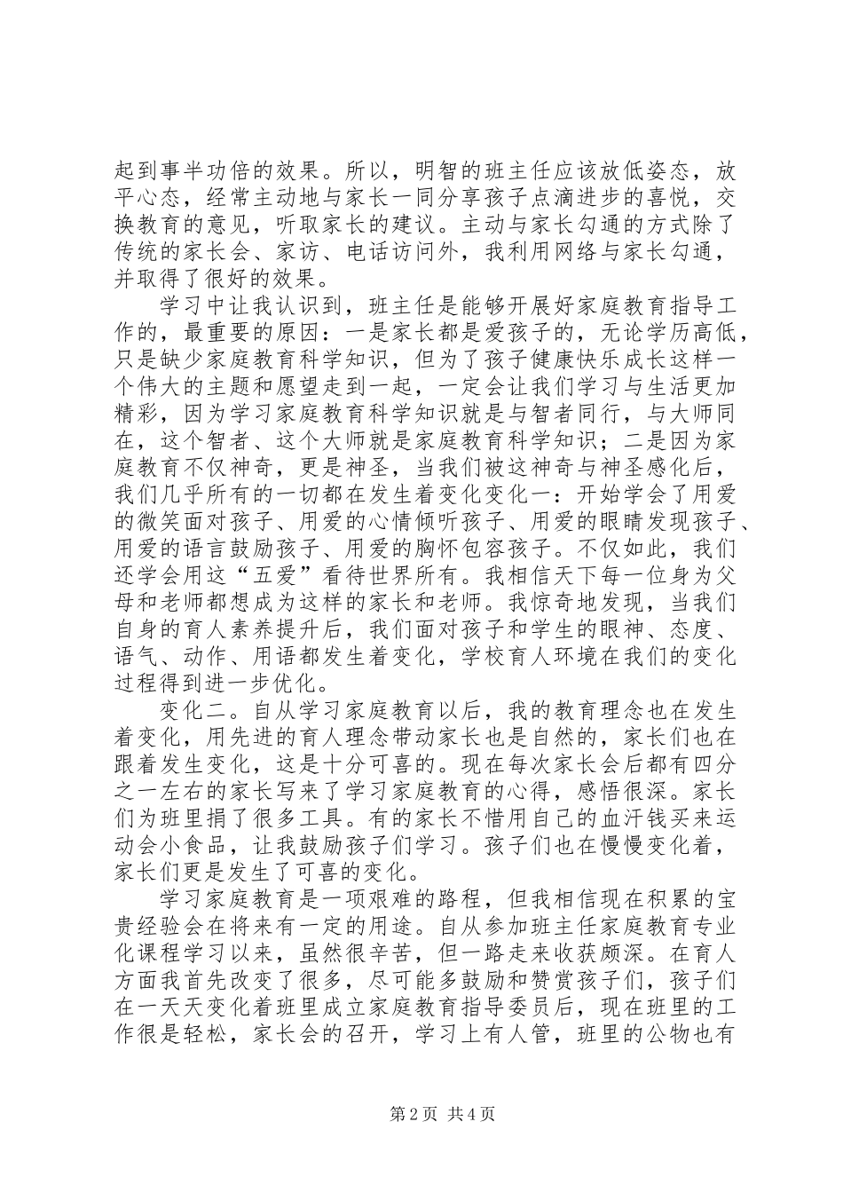 《中华家庭教育志愿者培训课程》心得体会_第2页
