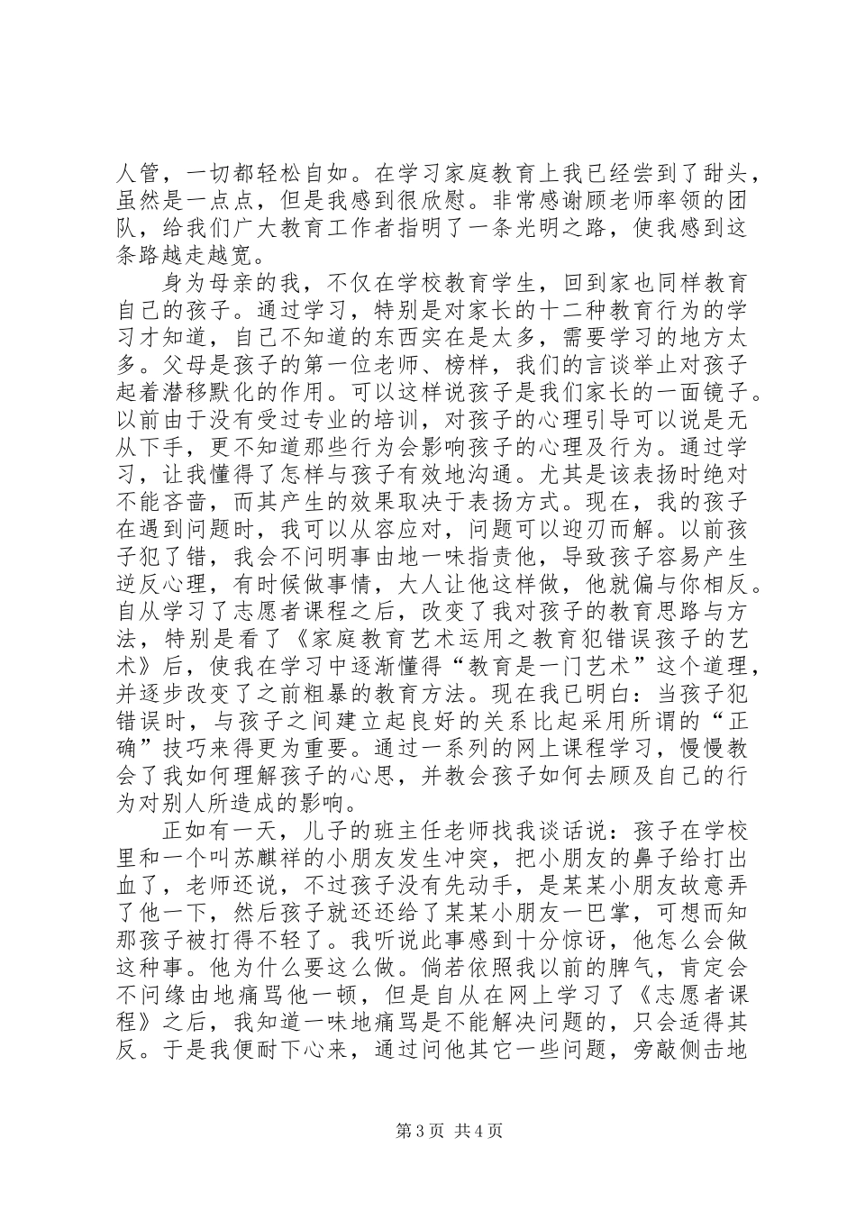 《中华家庭教育志愿者培训课程》心得体会_第3页