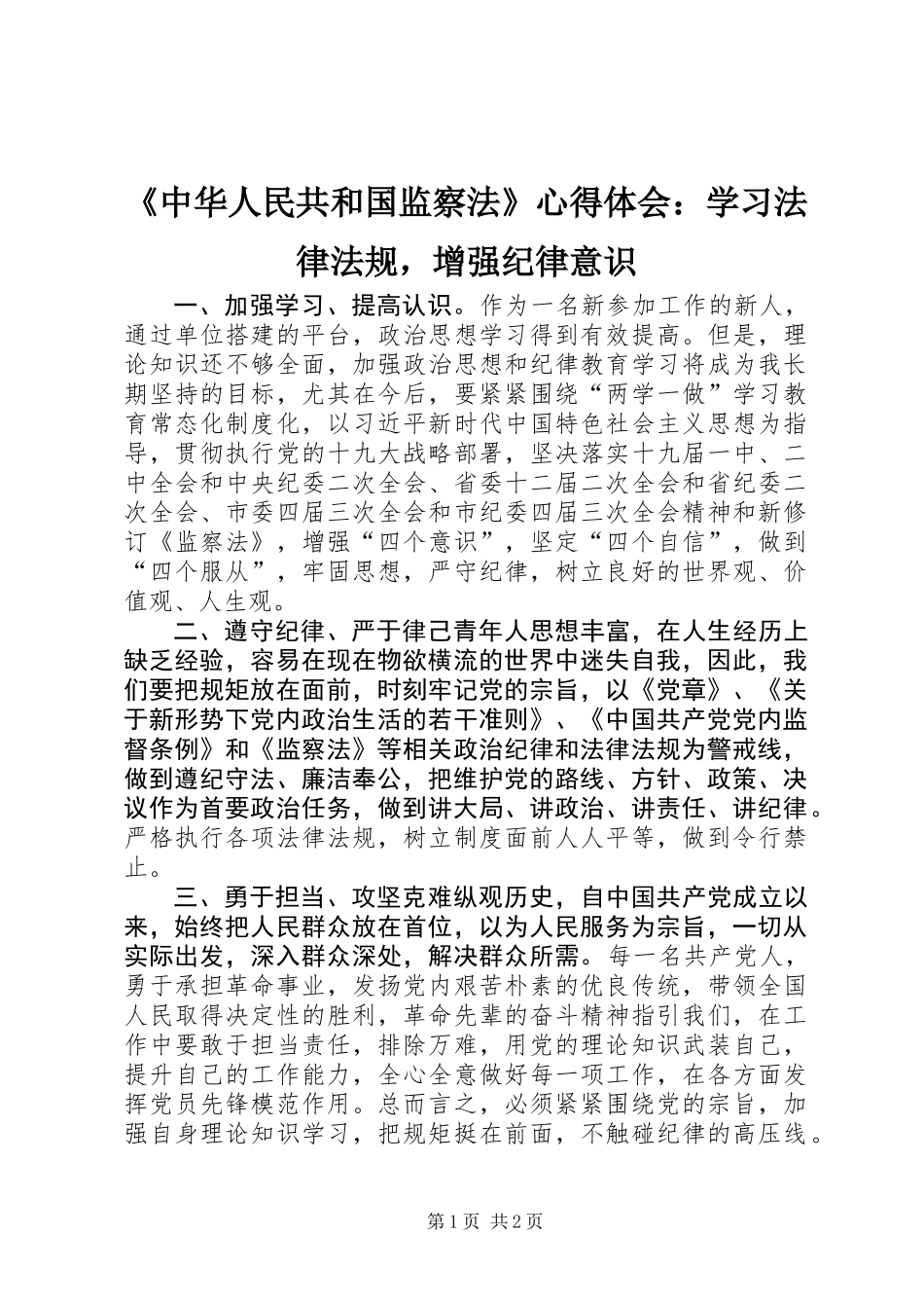 《中华人民共和国监察法》心得体会：学习法律法规，增强纪律意识_第1页