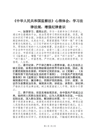 《中华人民共和国监察法》心得体会：学习法律法规，增强纪律意识
