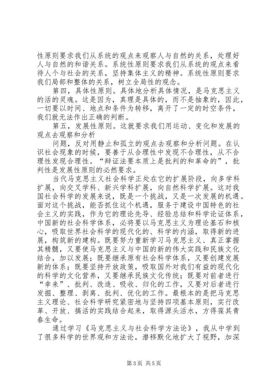 马克思主义与社会科学方法论心得_第3页