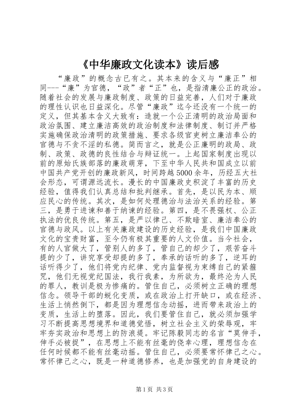 《中华廉政文化读本》读后感_第1页