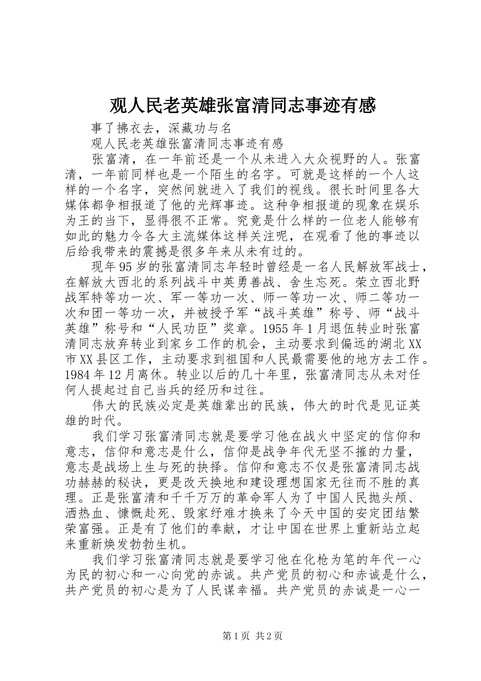 观人民老英雄张富清同志事迹有感_第1页