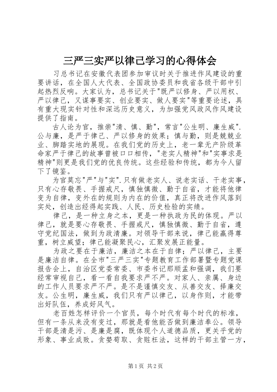 三严三实严以律己学习的心得体会_第1页