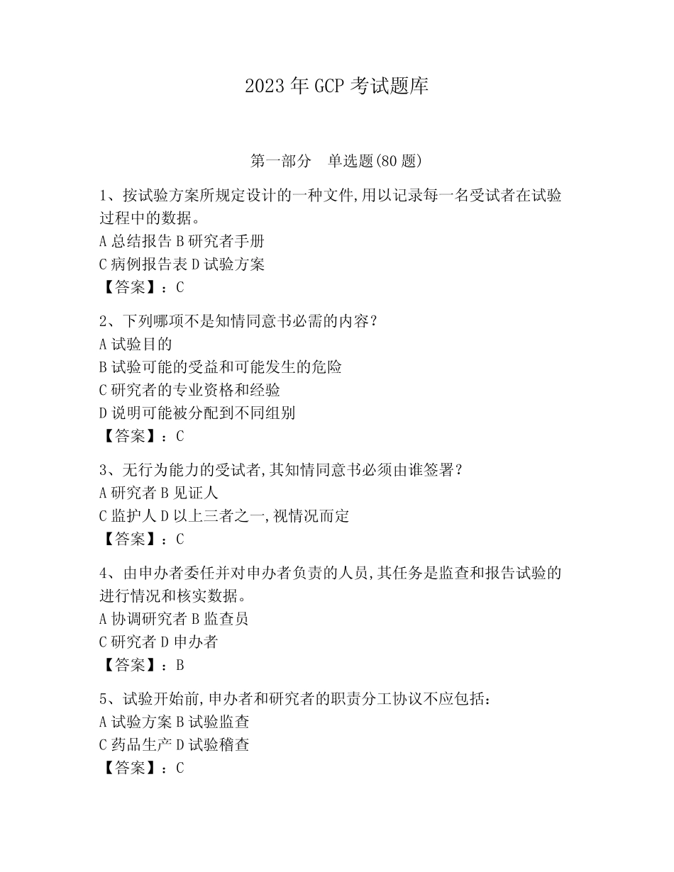 2023年GCP考试题库附参考答案(实用) _第1页