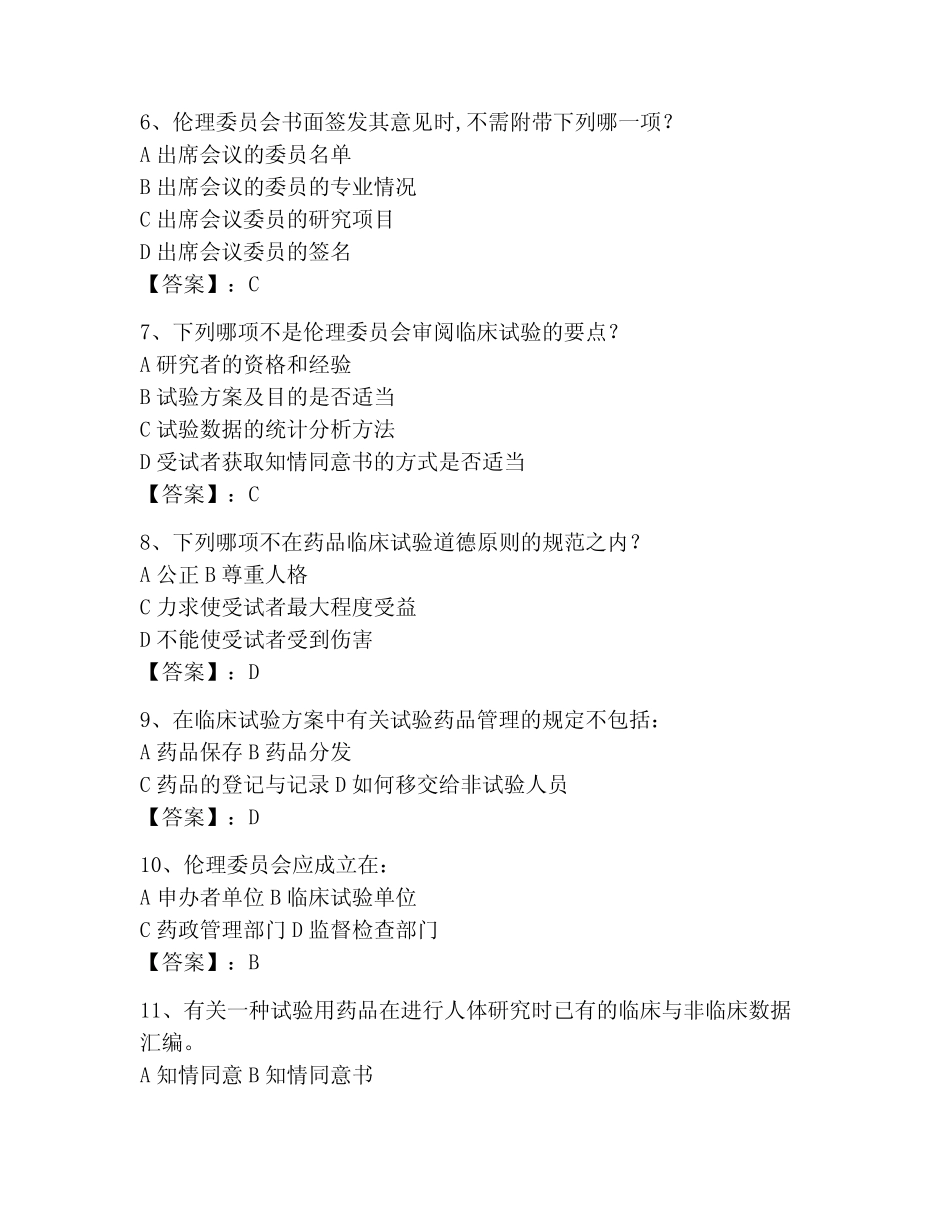 2023年GCP考试题库附参考答案(实用) _第2页