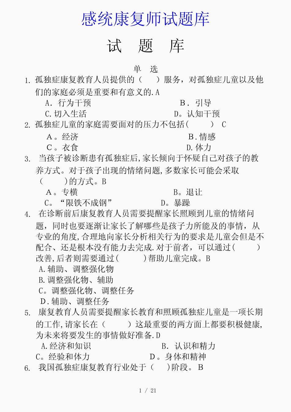 最新感统康复师试题库(精品课件) _第1页