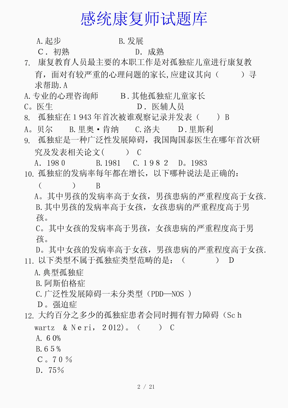 最新感统康复师试题库(精品课件) _第2页