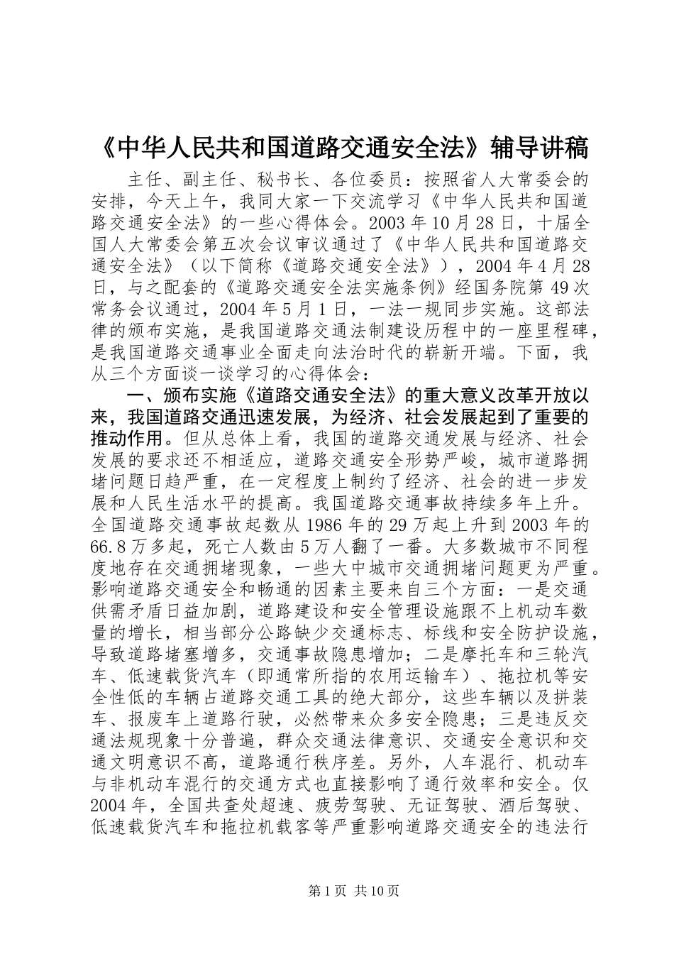 《中华人民共和国道路交通安全法》辅导讲稿_第1页
