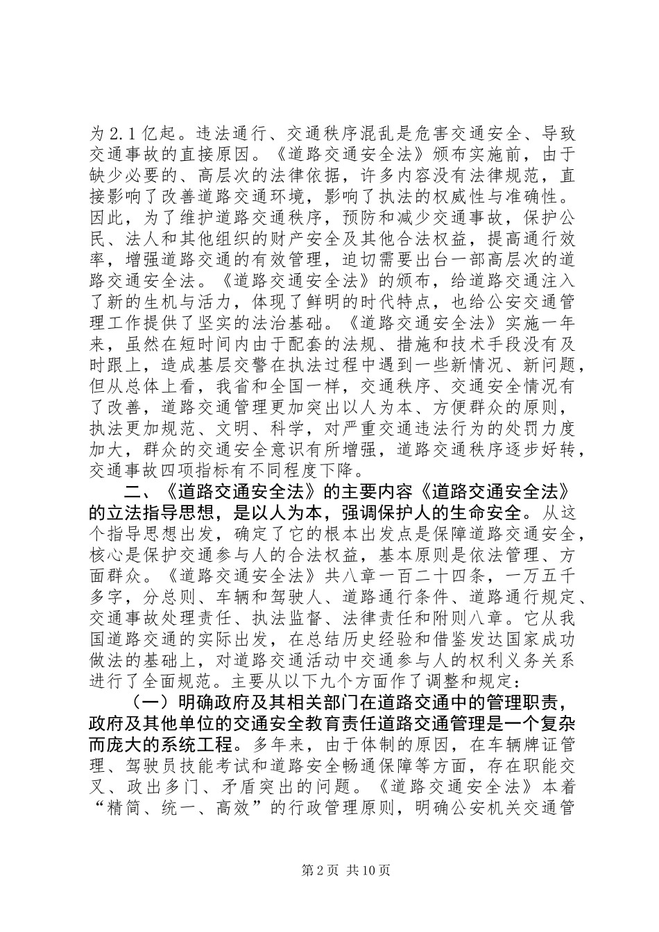 《中华人民共和国道路交通安全法》辅导讲稿_第2页