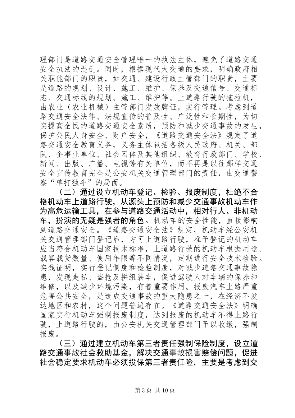 《中华人民共和国道路交通安全法》辅导讲稿_第3页