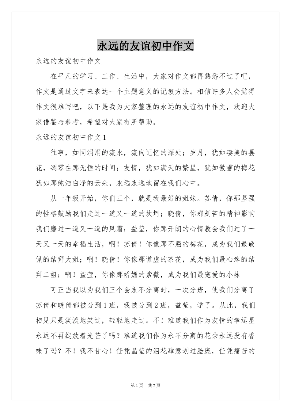 永远的友谊初中作文_第1页