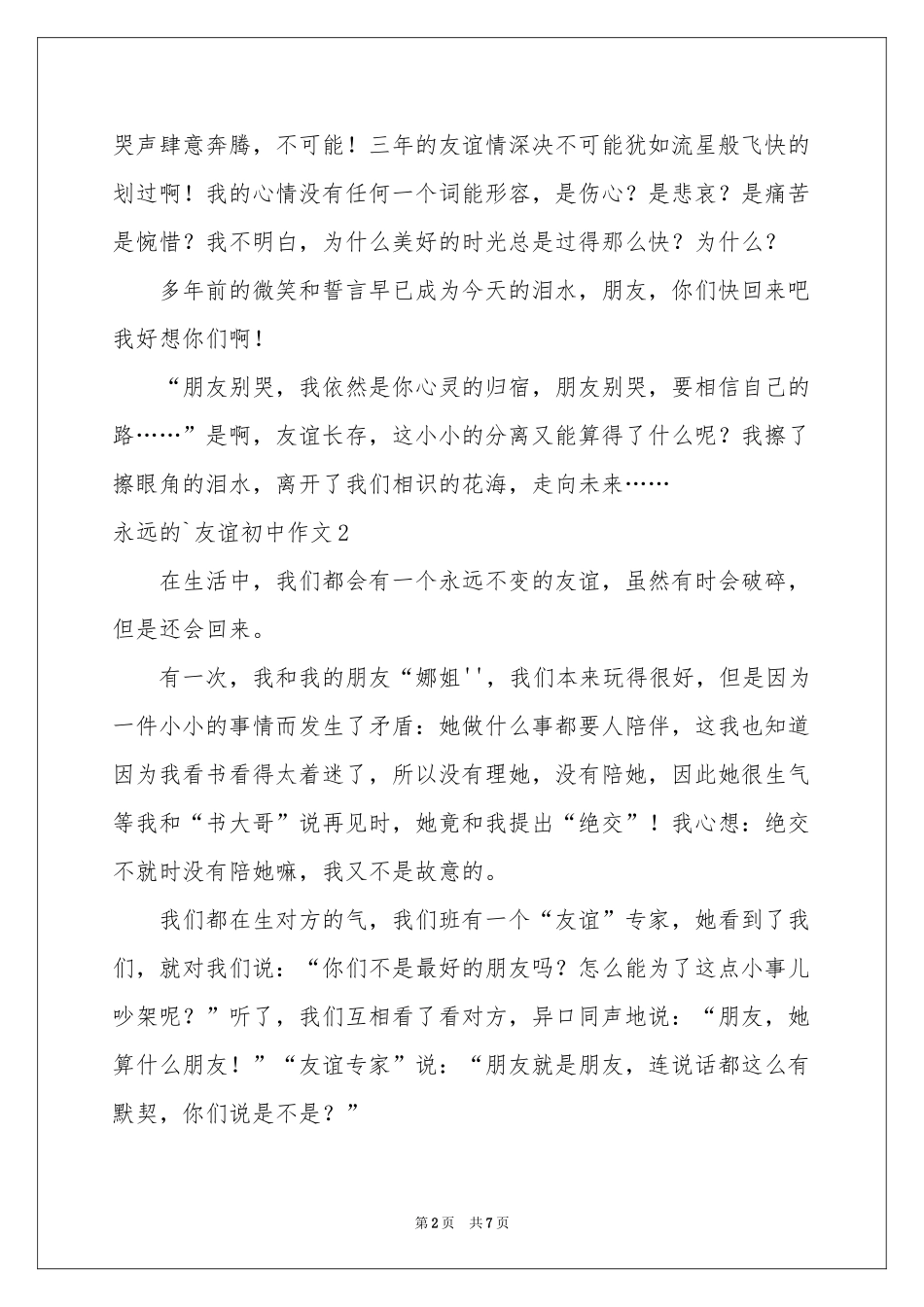 永远的友谊初中作文_第2页