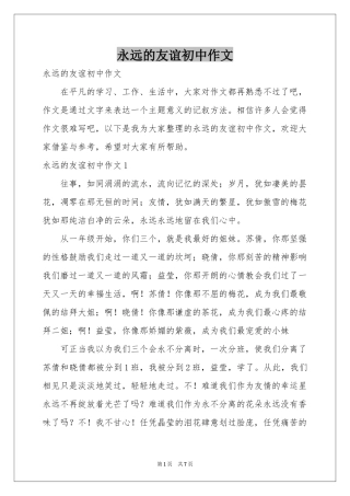 永远的友谊初中作文