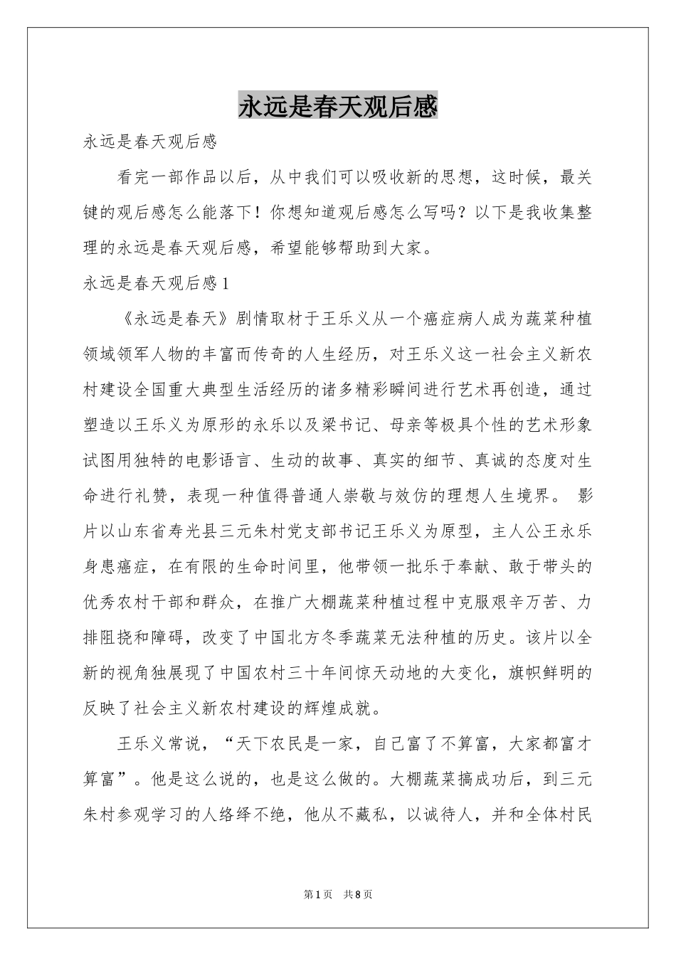 永远是春天观后感_第1页