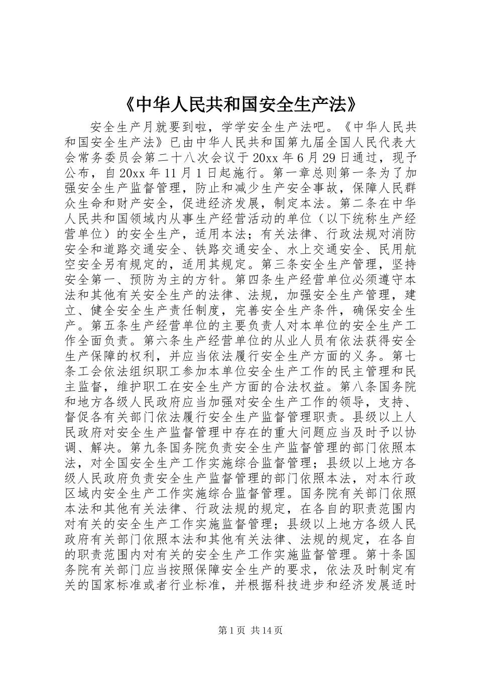 《中华人民共和国安全生产法》_第1页