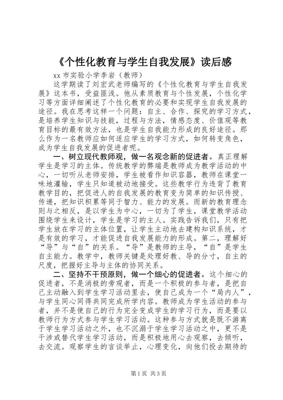 《个性化教育与学生自我发展》读后感_第1页