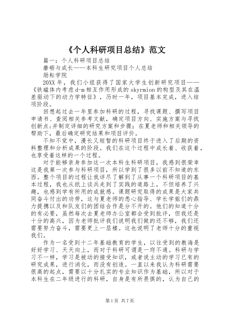 《个人科研项目总结》范文_第1页