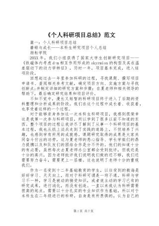 《个人科研项目总结》范文