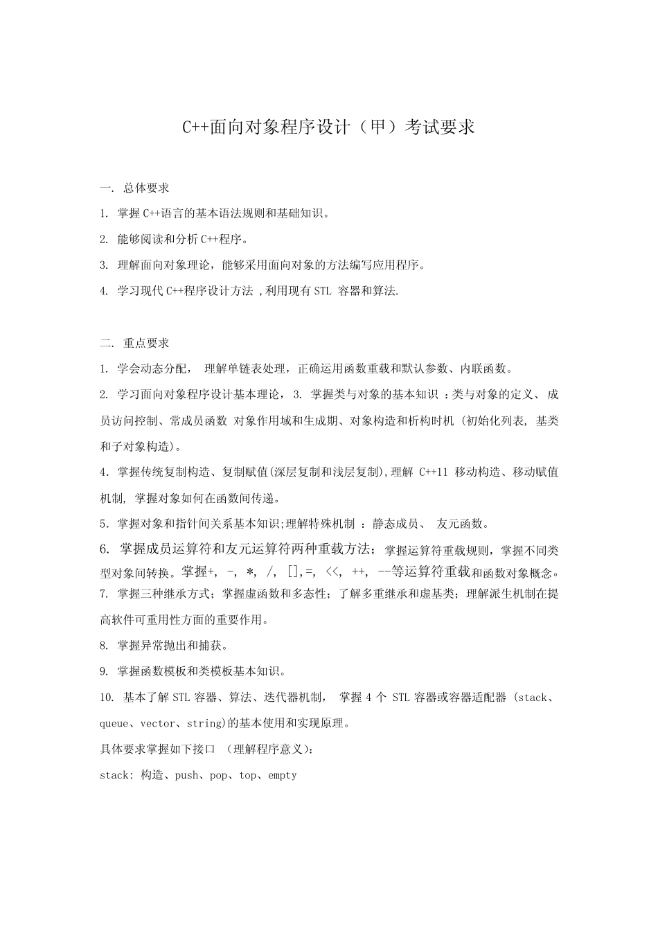 2023年最新C++面向对象程序设计考试要求及模拟试题(含参考答案)_第1页