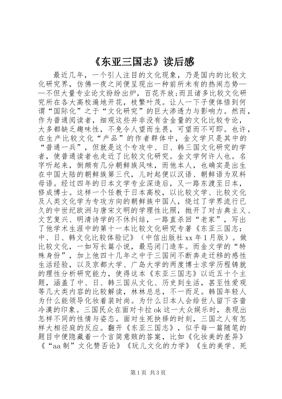 《东亚三国志》读后感_第1页