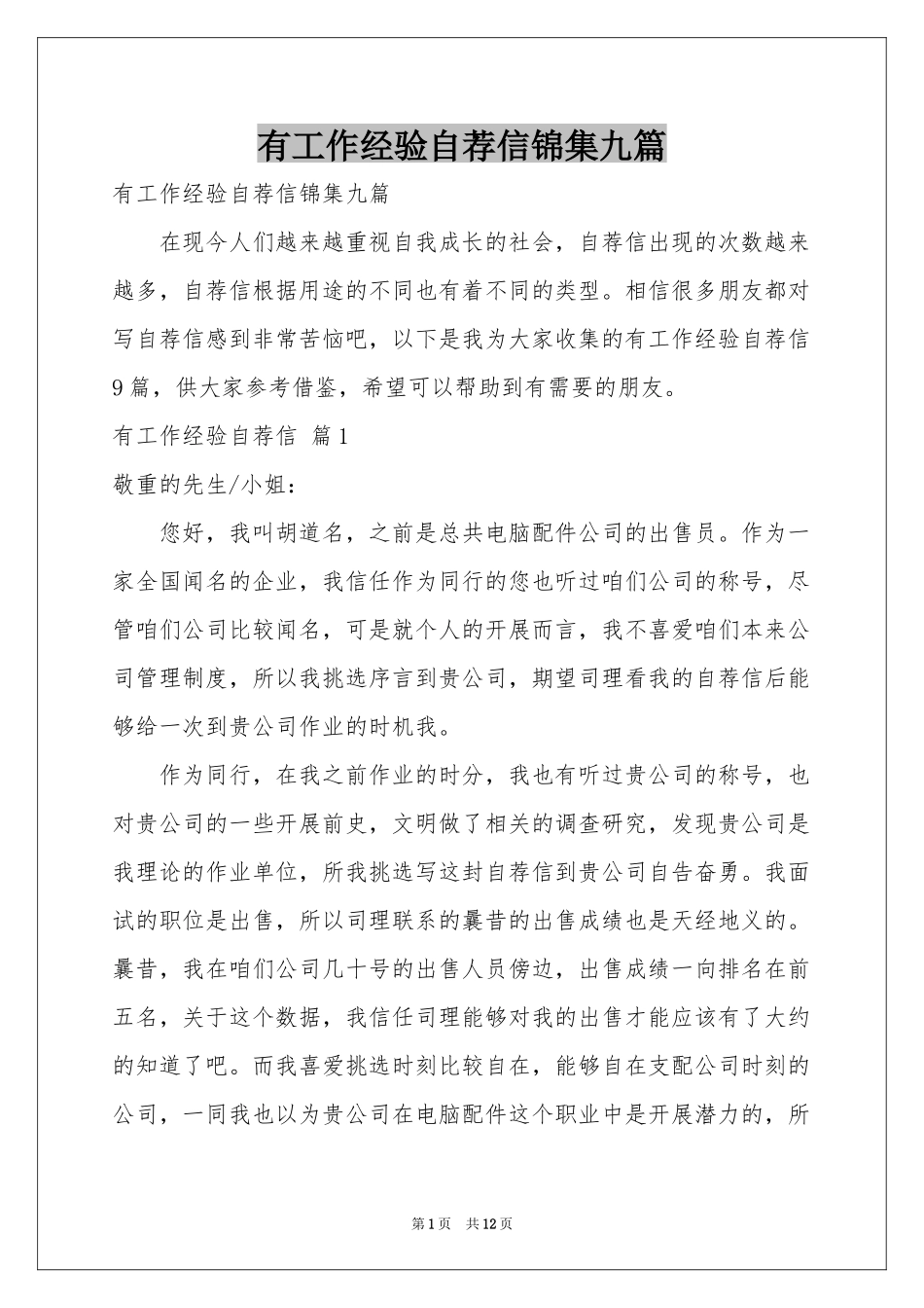 有工作经验自荐信锦集九篇_第1页