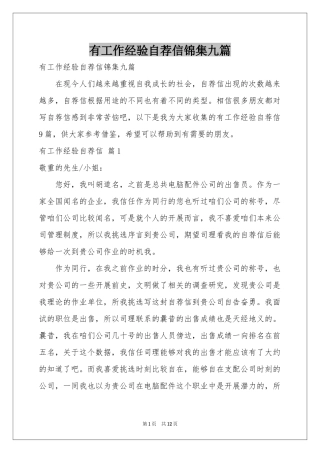 有工作经验自荐信锦集九篇