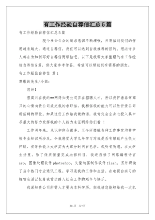 有工作经验自荐信汇总5篇