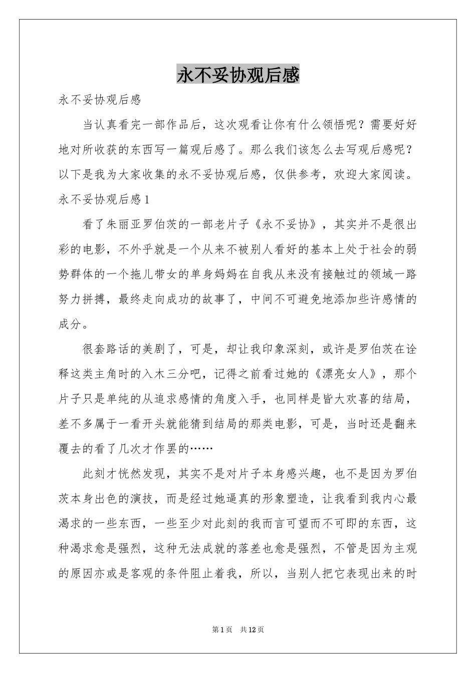 永不妥协观后感_第1页